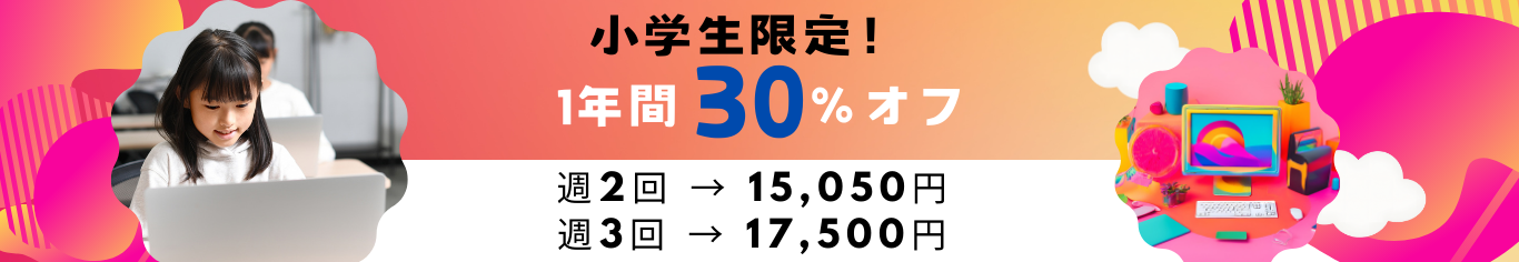 小学生限定1年間30％off